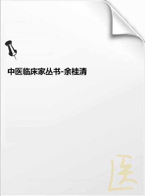 【中国百年百名中医临床家丛书-余桂清】下载