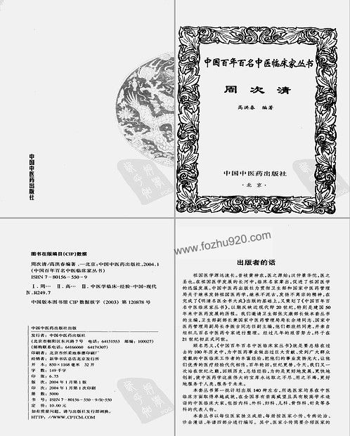 【中国百年百名中医临床家丛书-周次清】下载