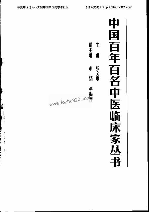 【中国百年百名中医临床家丛书-欧阳锜】下载