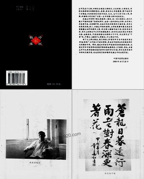 【中国百年百名中医临床家丛书-章真如】下载
