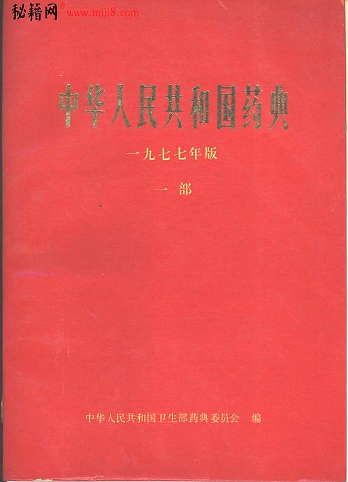 【中国药典1977版一部】下载