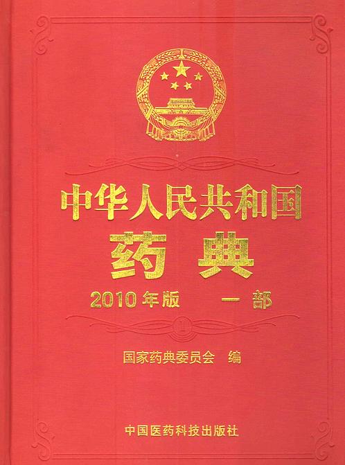 【中国药典2010版第一部 pdf高清版可复制】下载
