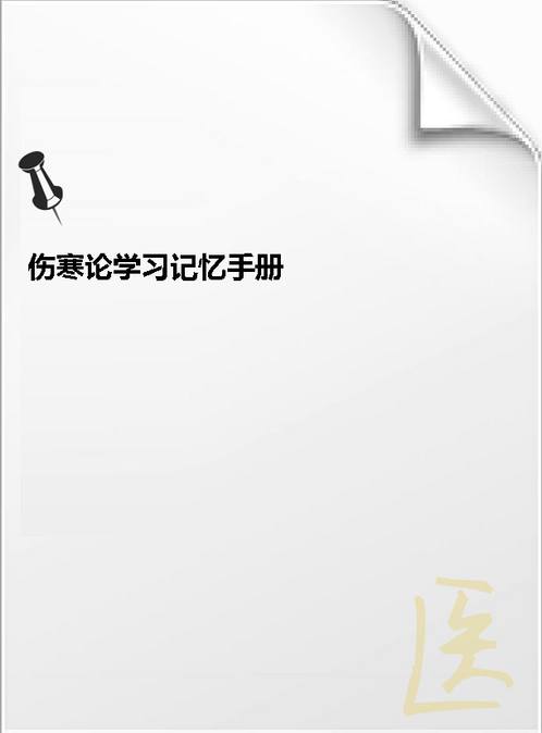 【伤寒论学习记忆手册】下载