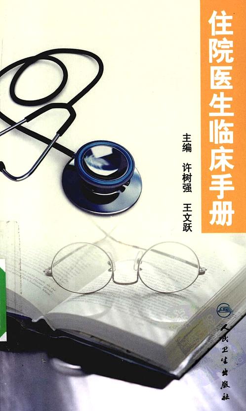 【住院医生临床手册-许树强】下载