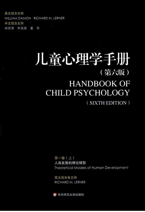 【儿童心理学手册 第六版第一卷 上 超清中文版】下载