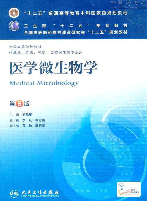 【医学微生物学 第八版】下载