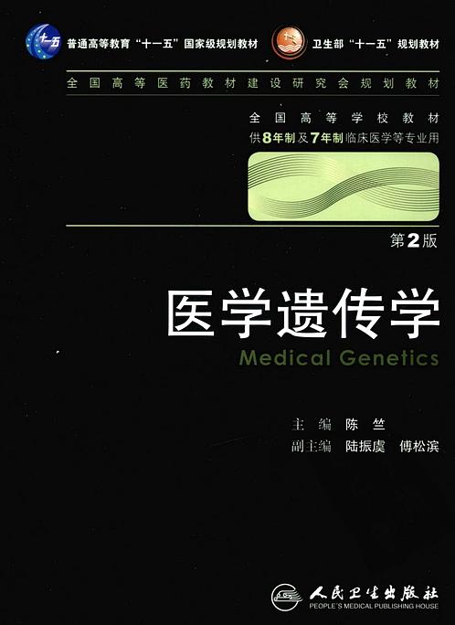 【医学遗传学.八年制.第2版】下载