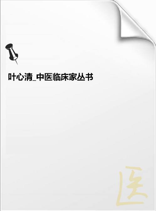 【叶心清 中国百年百名中医临床家丛书】下载