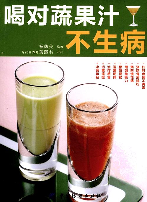 【喝对蔬果汁不生病】下载