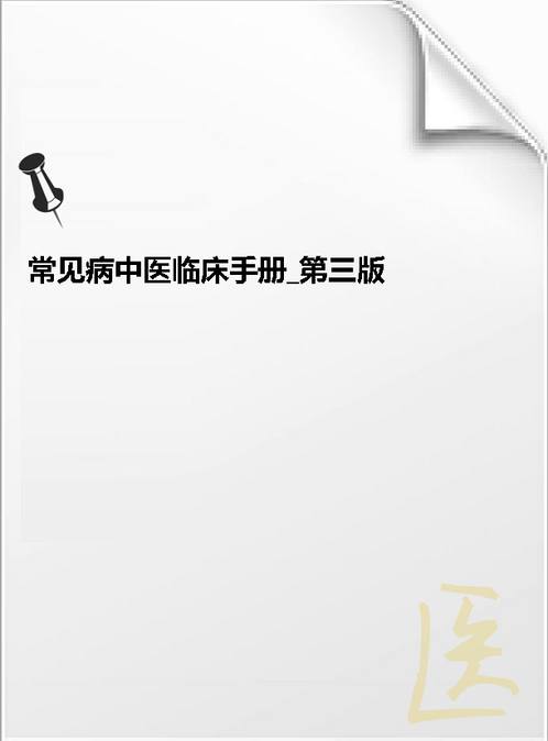 【常见病中医临床手册 第三版】下载