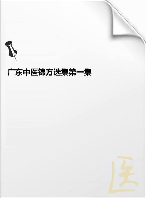【广东中医锦方选集第一集 佚名.扫描版】下载