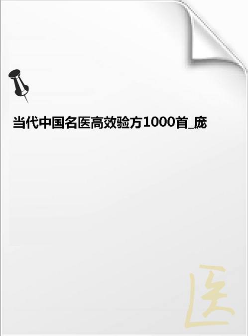 【当代中国名医高效验方1000首 庞国明.】下载