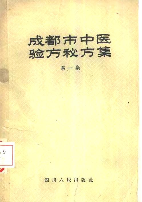 【成都市中医验方集-1959年】下载