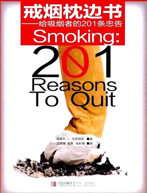 【戒烟枕边书-给吸烟者的201条忠告】下载