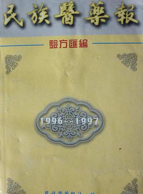 【民族医药报验方汇编1996-1997】下载
