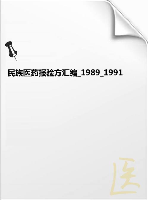 【民族医药报验方汇编 1989 1991】下载