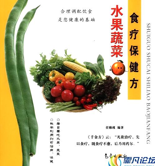 【水果蔬菜食疗保健方】下载