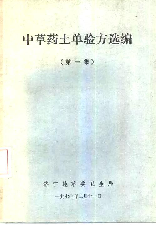 【济宁1977中草药土单验方选编第一集】下载