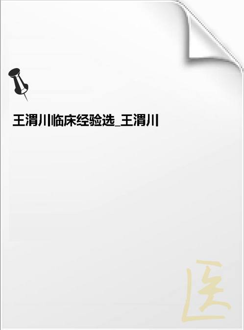 【王渭川临床经验选 王渭川.扫描版】下载