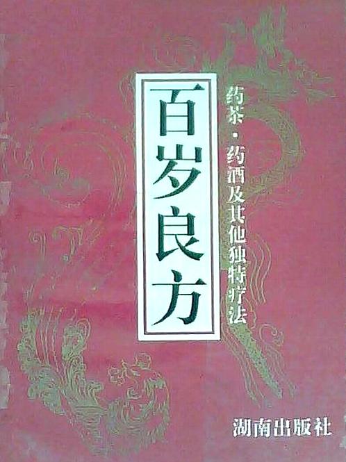 【百岁良方-药茶-药酒及其他独特疗法】下载