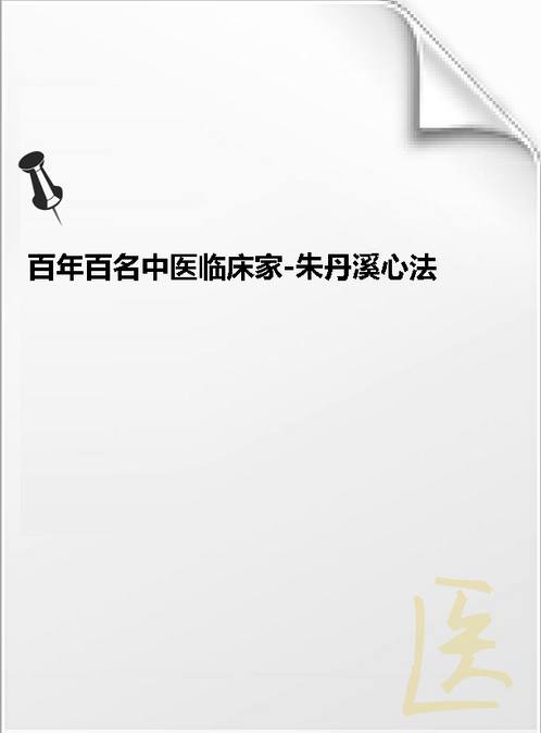 【百年百名中医临床家-朱丹溪心法】下载