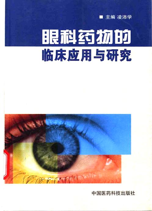 【眼科药物的临床应用与研究 2002.凌沛学】下载