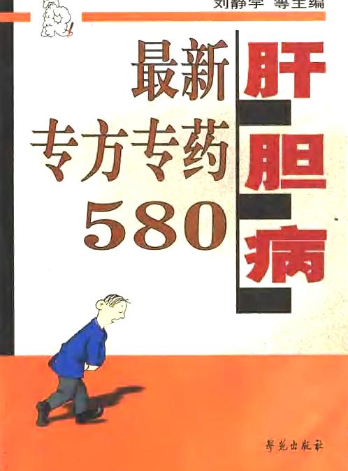 【肝胆病最新专方专药580】下载