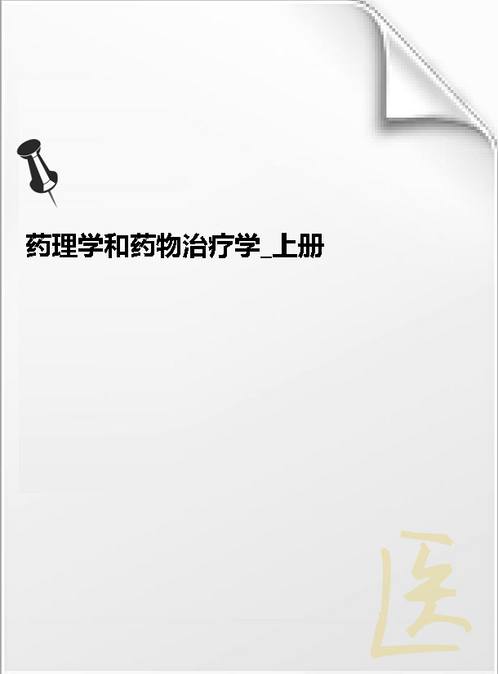 【药理学和药物治疗学 上册】下载