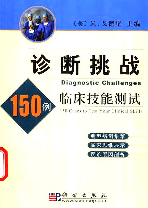 【诊断挑战 150例临床技能测试 高清版】下载