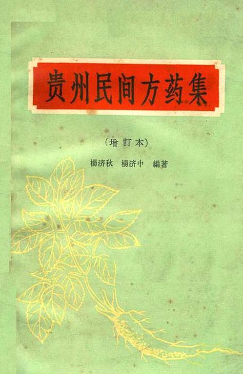 【贵州民间方药集1977年增订本】下载