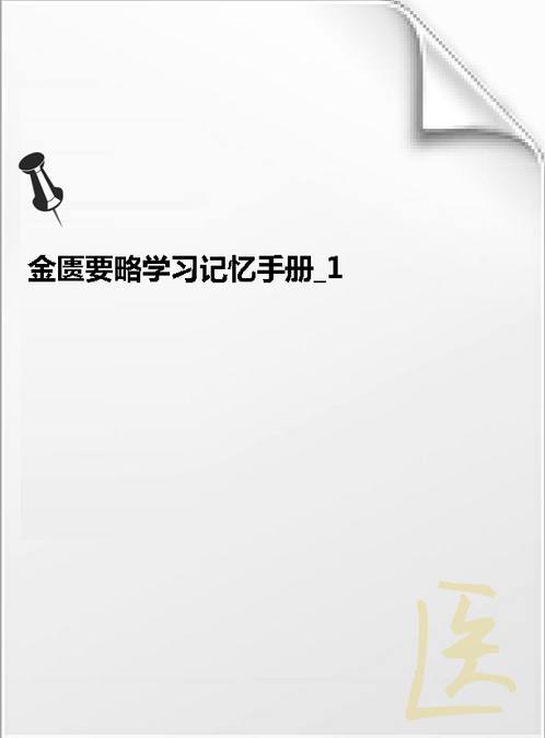 【金匮要略学习记忆手册 1】下载