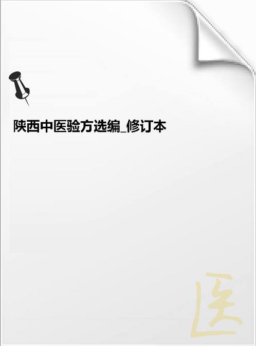 【陕西中医验方选编 修订本 佚名.扫描版】下载