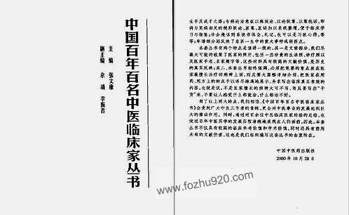 【韦文贵-韦玉英 中国百年百名中医临床家丛书】下载